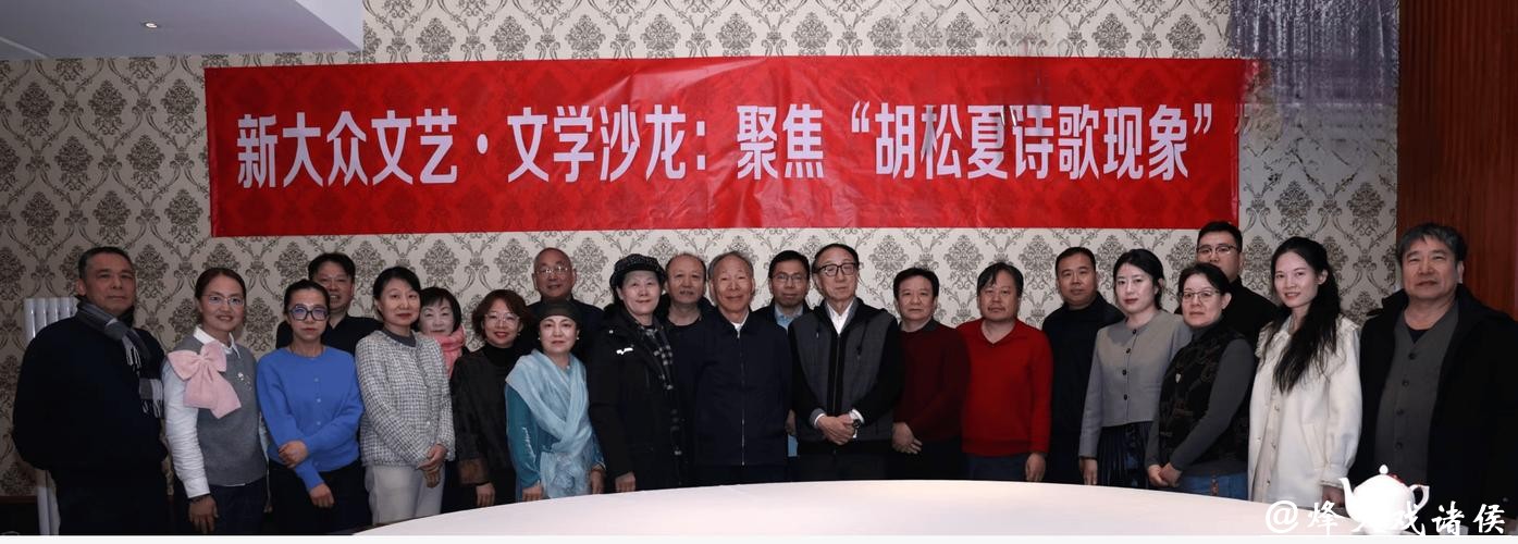 新大众文艺·文学沙龙聚焦“胡松夏诗歌现象” 新大众文艺·文学沙龙聚焦“胡松夏诗歌现象”