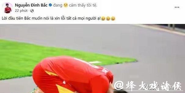 越南队范理德道歉