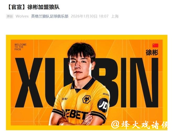 官宣！U23国足队长徐彬正式加盟英超狼队