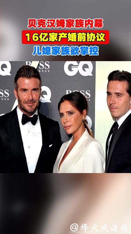 维多利亚掌控下风波不断的“贝克汉姆家族”纷争内幕 维多利亚掌控下风波不断的“贝克汉姆家族”纷争内幕